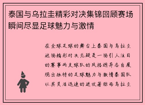 泰国与乌拉圭精彩对决集锦回顾赛场瞬间尽显足球魅力与激情