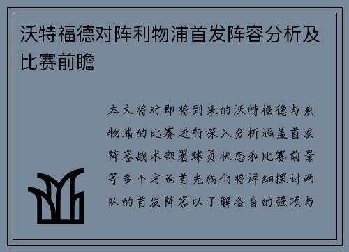沃特福德对阵利物浦首发阵容分析及比赛前瞻
