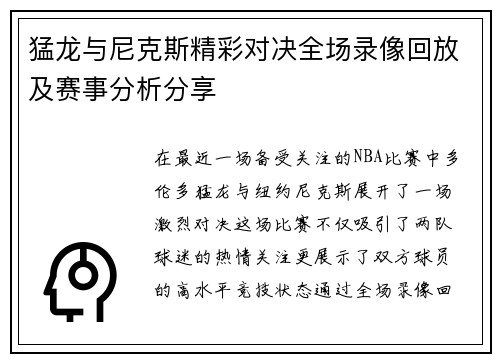 猛龙与尼克斯精彩对决全场录像回放及赛事分析分享