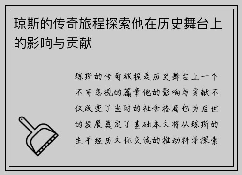 琼斯的传奇旅程探索他在历史舞台上的影响与贡献