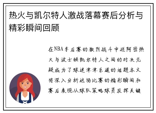 热火与凯尔特人激战落幕赛后分析与精彩瞬间回顾