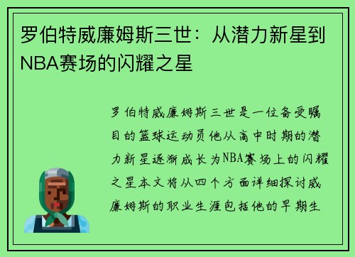 罗伯特威廉姆斯三世：从潜力新星到NBA赛场的闪耀之星