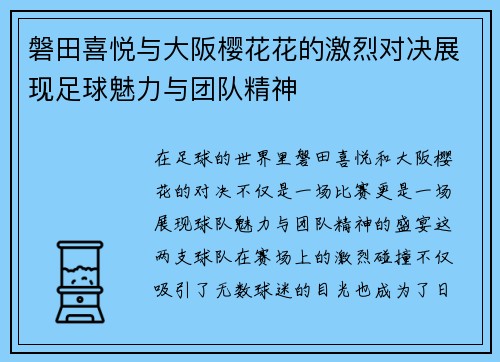 磐田喜悦与大阪樱花花的激烈对决展现足球魅力与团队精神