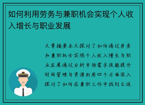 如何利用劳务与兼职机会实现个人收入增长与职业发展