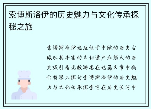 索博斯洛伊的历史魅力与文化传承探秘之旅