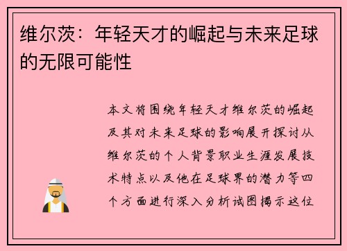 维尔茨：年轻天才的崛起与未来足球的无限可能性