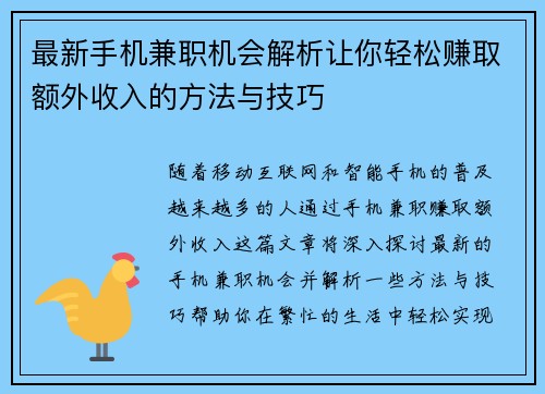 最新手机兼职机会解析让你轻松赚取额外收入的方法与技巧