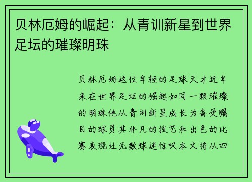 贝林厄姆的崛起：从青训新星到世界足坛的璀璨明珠