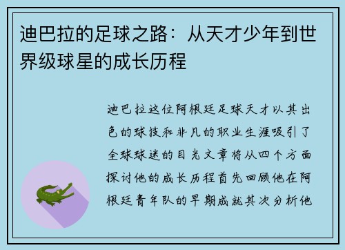 迪巴拉的足球之路：从天才少年到世界级球星的成长历程