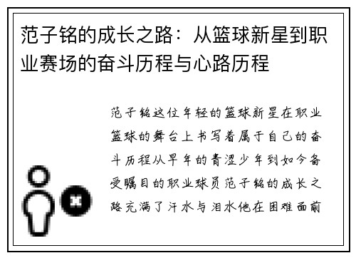 范子铭的成长之路：从篮球新星到职业赛场的奋斗历程与心路历程