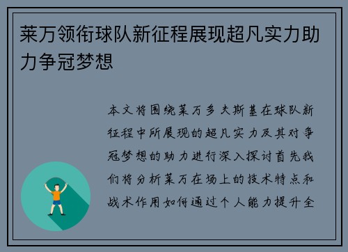 莱万领衔球队新征程展现超凡实力助力争冠梦想