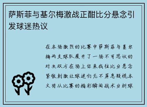 萨斯菲与基尔梅激战正酣比分悬念引发球迷热议