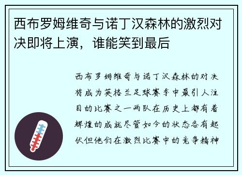 西布罗姆维奇与诺丁汉森林的激烈对决即将上演，谁能笑到最后