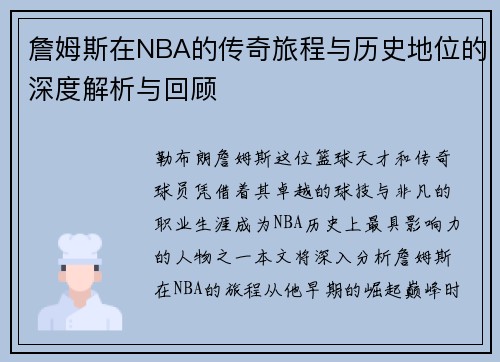 詹姆斯在NBA的传奇旅程与历史地位的深度解析与回顾