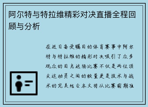 阿尔特与特拉维精彩对决直播全程回顾与分析