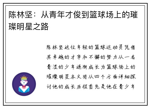 陈林坚：从青年才俊到篮球场上的璀璨明星之路