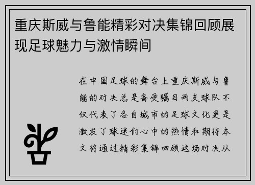 重庆斯威与鲁能精彩对决集锦回顾展现足球魅力与激情瞬间