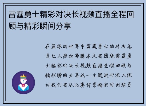 雷霆勇士精彩对决长视频直播全程回顾与精彩瞬间分享