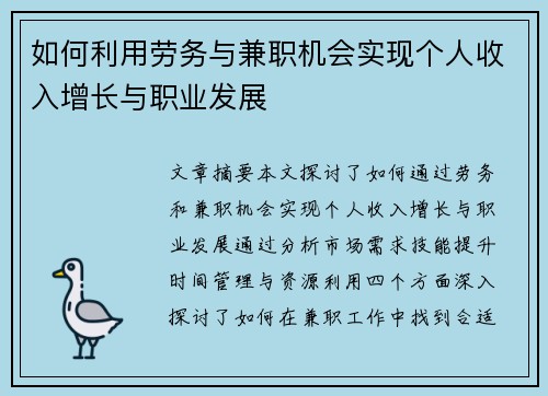 如何利用劳务与兼职机会实现个人收入增长与职业发展
