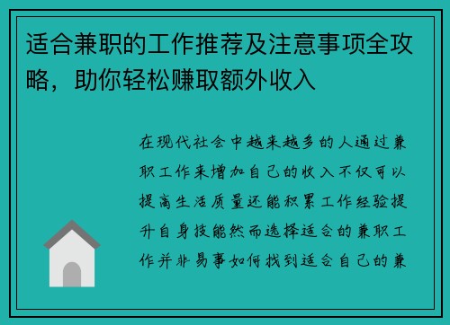 适合兼职的工作推荐及注意事项全攻略，助你轻松赚取额外收入