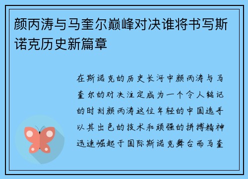 颜丙涛与马奎尔巅峰对决谁将书写斯诺克历史新篇章