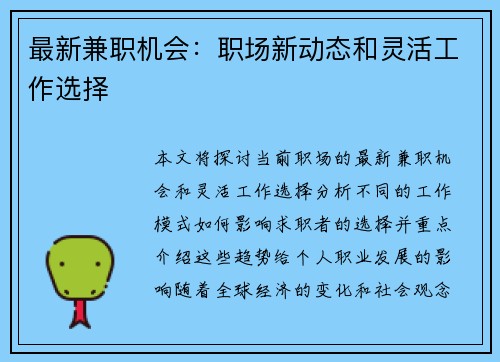 最新兼职机会：职场新动态和灵活工作选择