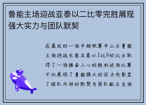 鲁能主场迎战亚泰以二比零完胜展现强大实力与团队默契