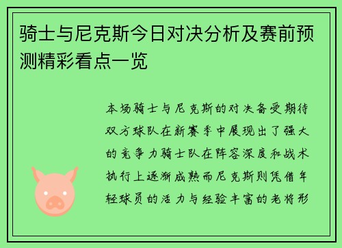 骑士与尼克斯今日对决分析及赛前预测精彩看点一览