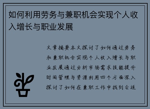 如何利用劳务与兼职机会实现个人收入增长与职业发展