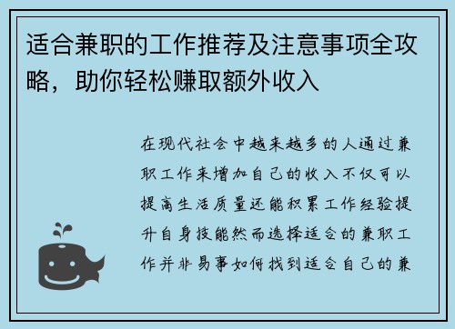 适合兼职的工作推荐及注意事项全攻略，助你轻松赚取额外收入
