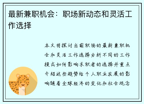 最新兼职机会：职场新动态和灵活工作选择