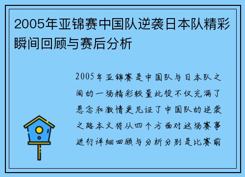 2005年亚锦赛中国队逆袭日本队精彩瞬间回顾与赛后分析