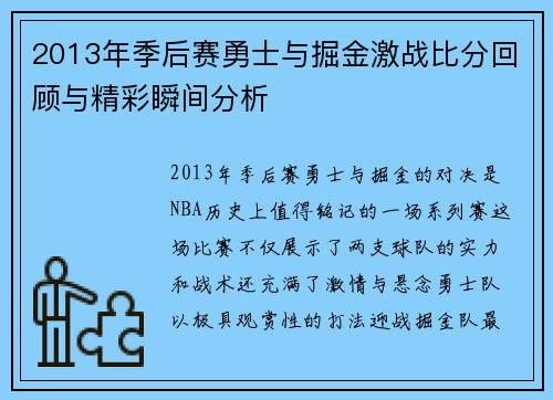 2013年季后赛勇士与掘金激战比分回顾与精彩瞬间分析