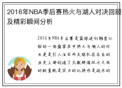 2016年NBA季后赛热火与湖人对决回顾及精彩瞬间分析