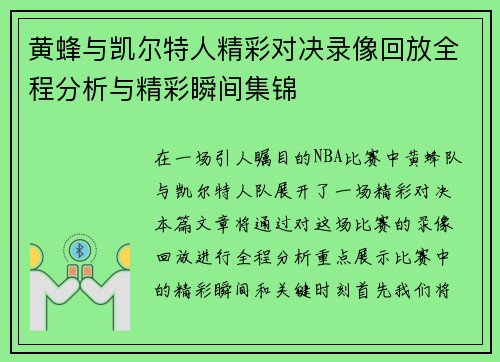 黄蜂与凯尔特人精彩对决录像回放全程分析与精彩瞬间集锦