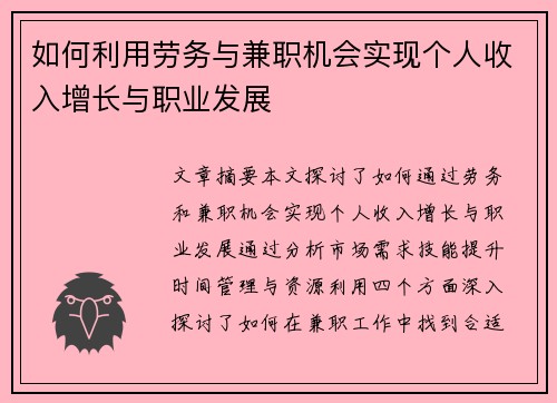 如何利用劳务与兼职机会实现个人收入增长与职业发展