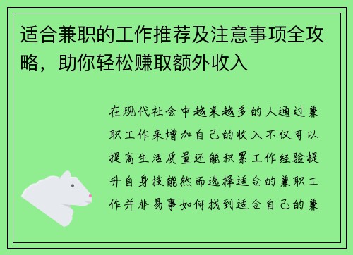 适合兼职的工作推荐及注意事项全攻略，助你轻松赚取额外收入