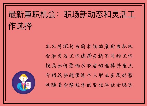 最新兼职机会：职场新动态和灵活工作选择