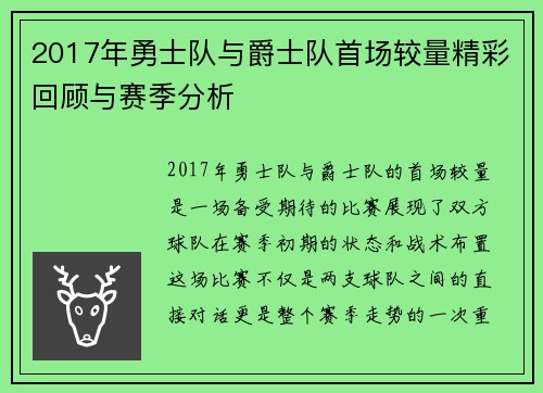 2017年勇士队与爵士队首场较量精彩回顾与赛季分析