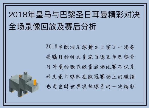 2018年皇马与巴黎圣日耳曼精彩对决全场录像回放及赛后分析