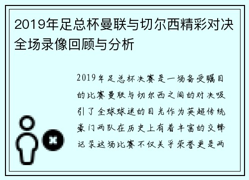 2019年足总杯曼联与切尔西精彩对决全场录像回顾与分析