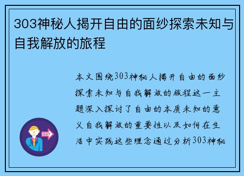 303神秘人揭开自由的面纱探索未知与自我解放的旅程