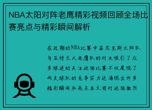 NBA太阳对阵老鹰精彩视频回顾全场比赛亮点与精彩瞬间解析