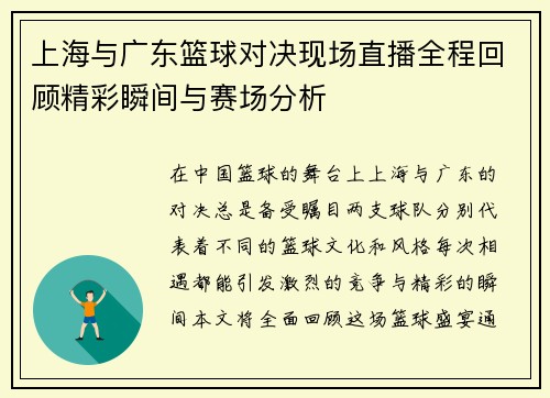 上海与广东篮球对决现场直播全程回顾精彩瞬间与赛场分析