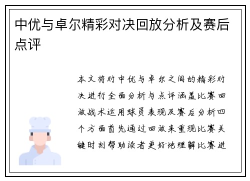中优与卓尔精彩对决回放分析及赛后点评