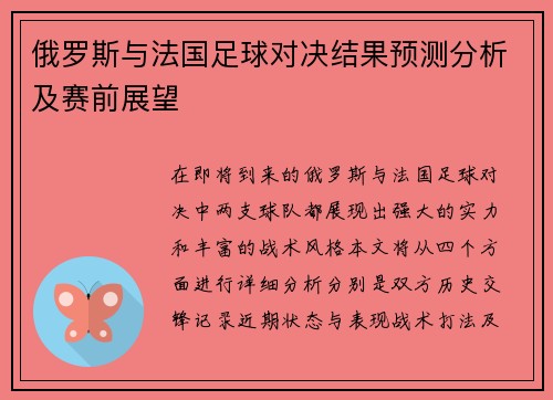 俄罗斯与法国足球对决结果预测分析及赛前展望