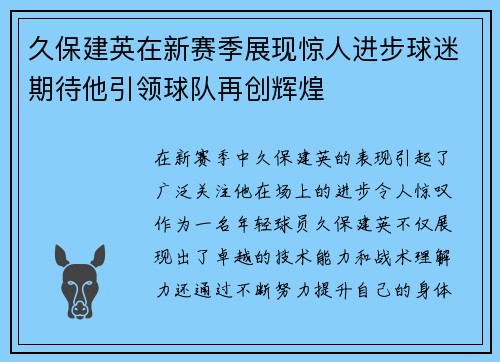 久保建英在新赛季展现惊人进步球迷期待他引领球队再创辉煌