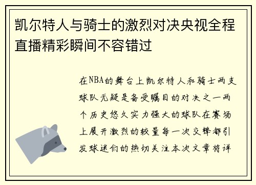 凯尔特人与骑士的激烈对决央视全程直播精彩瞬间不容错过