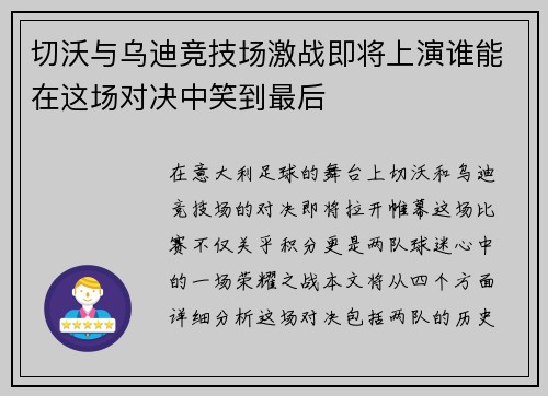 切沃与乌迪竞技场激战即将上演谁能在这场对决中笑到最后