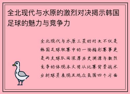 全北现代与水原的激烈对决揭示韩国足球的魅力与竞争力